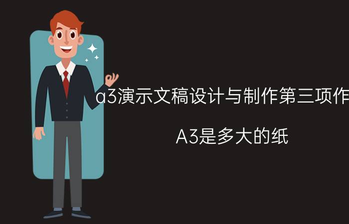 a3演示文稿设计与制作第三项作业 A3是多大的纸？